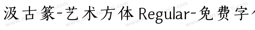 汲古篆-艺术方体 Regular字体转换